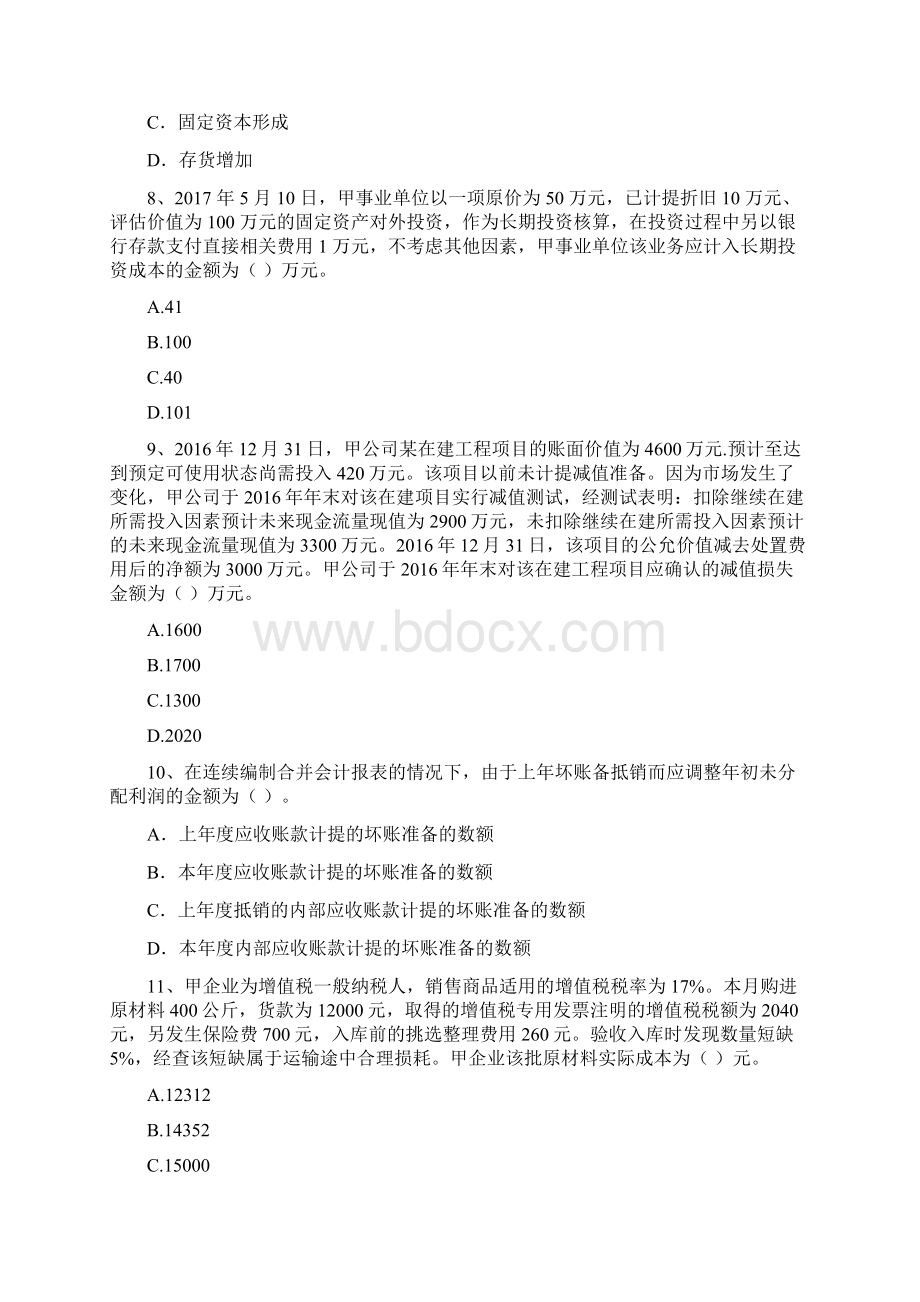 中级会计职称《中级会计实务》考前检测I卷 含答案文档格式.docx_第3页