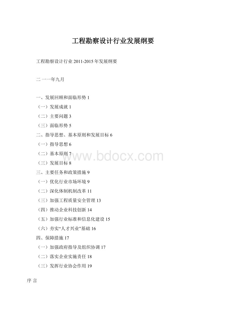 工程勘察设计行业发展纲要.docx_第1页