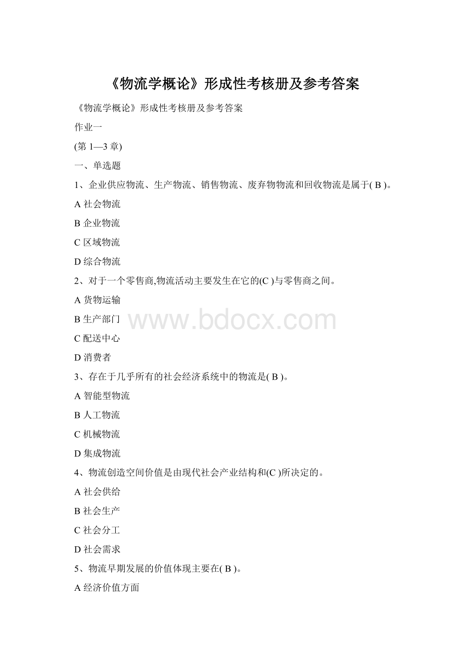 《物流学概论》形成性考核册及参考答案.docx_第1页