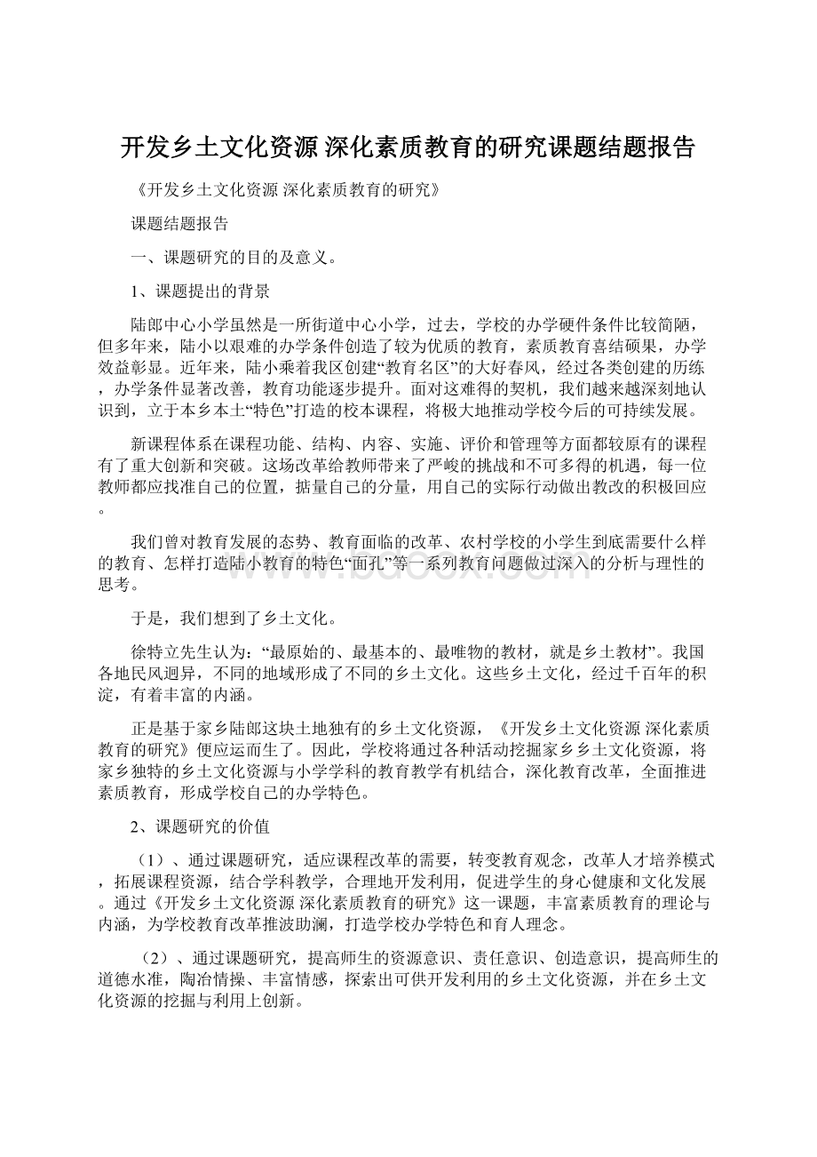 开发乡土文化资源深化素质教育的研究课题结题报告Word文件下载.docx