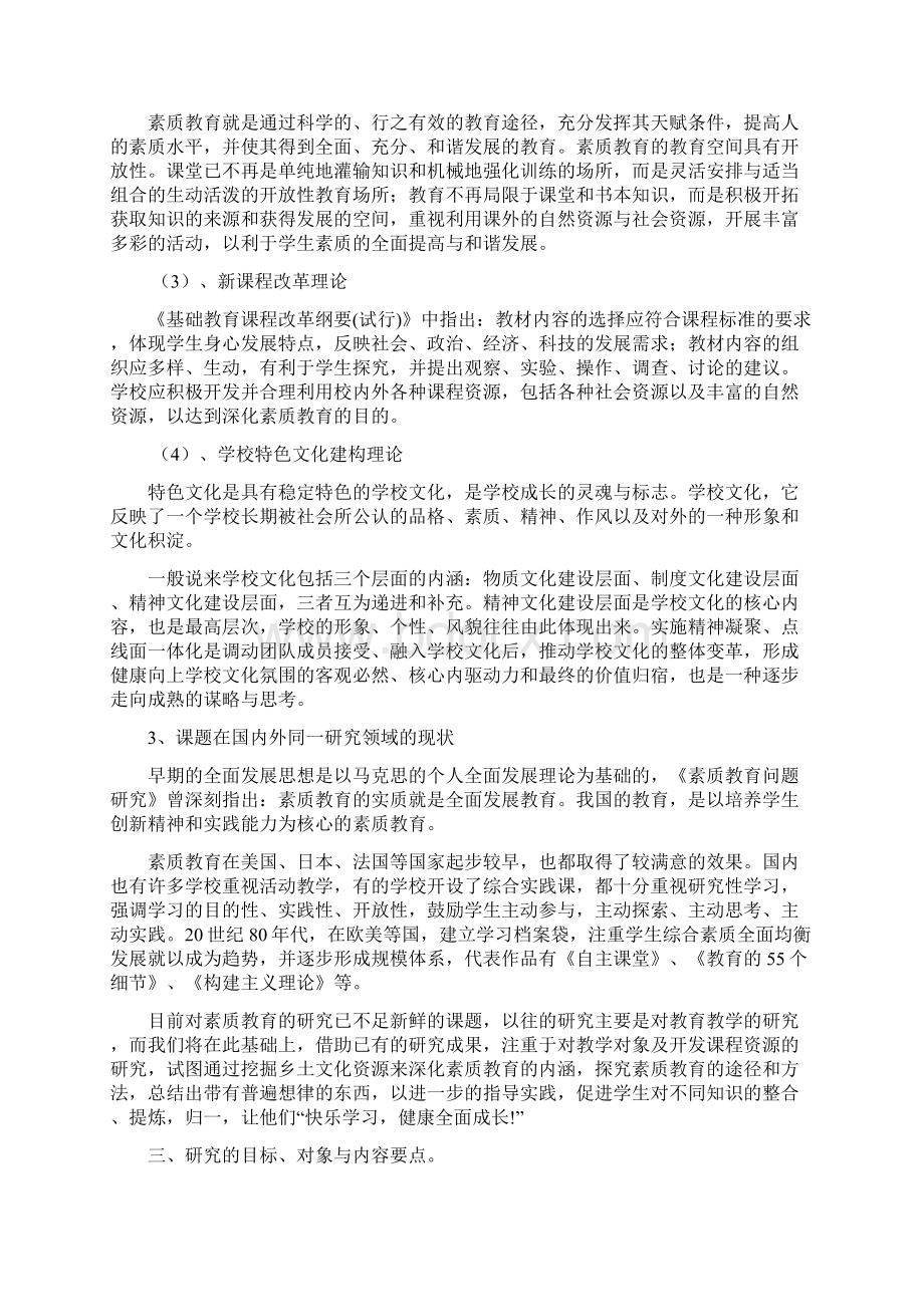 开发乡土文化资源深化素质教育的研究课题结题报告Word文件下载.docx_第3页