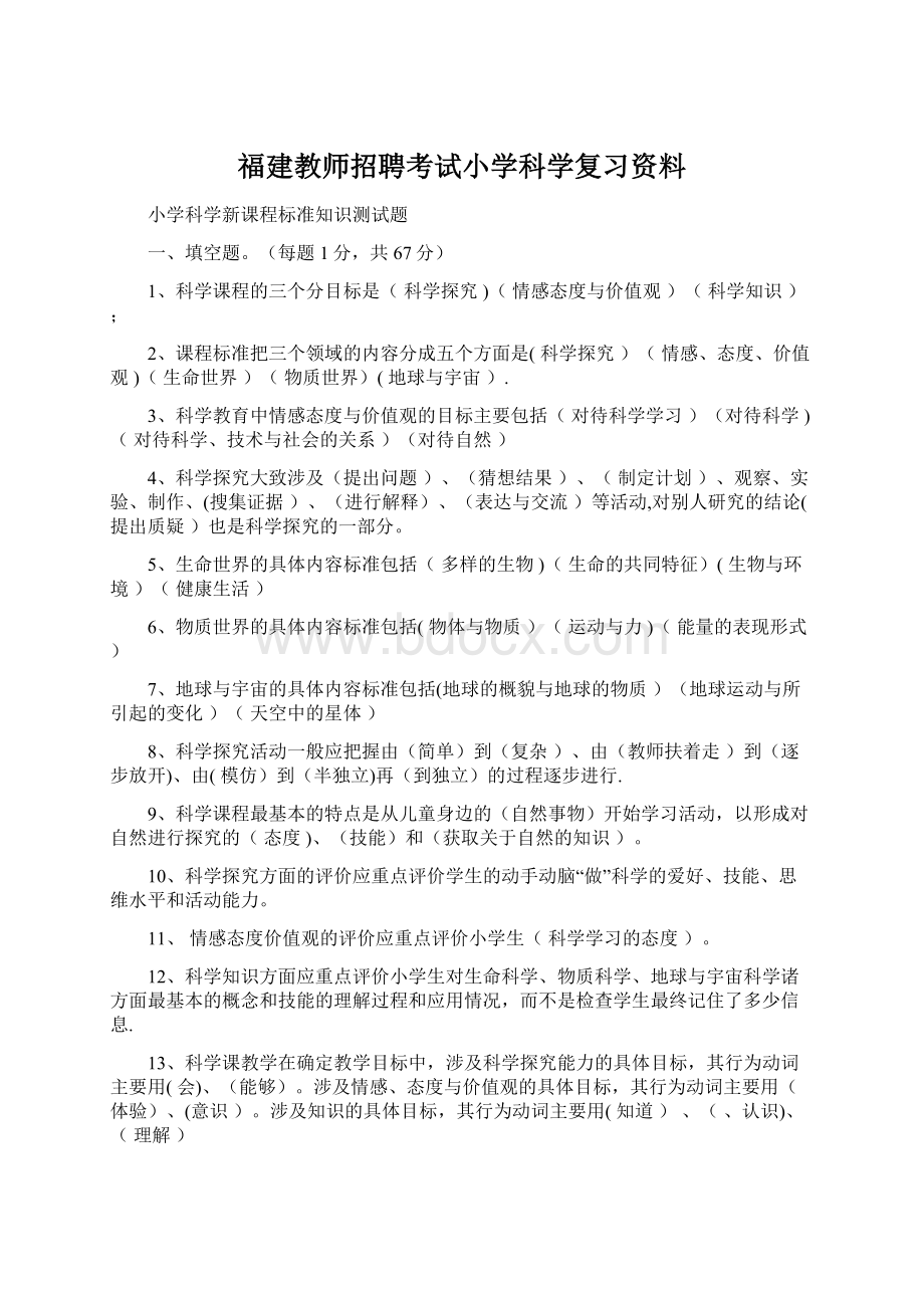 福建教师招聘考试小学科学复习资料Word格式.docx