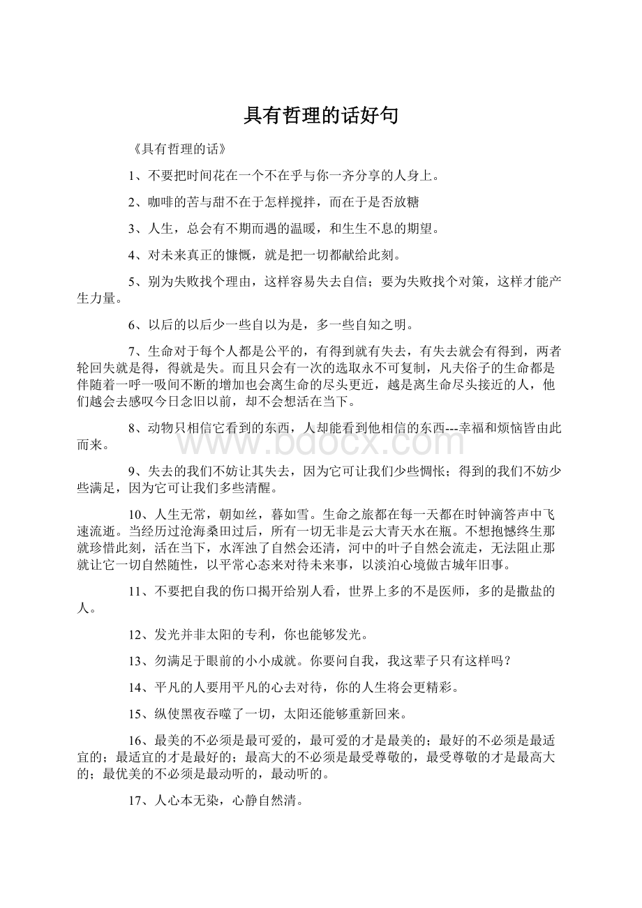 具有哲理的话好句Word格式文档下载.docx_第1页