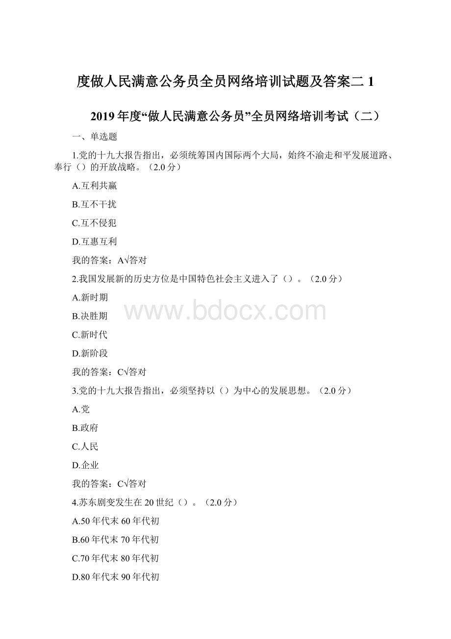 度做人民满意公务员全员网络培训试题及答案二1.docx_第1页