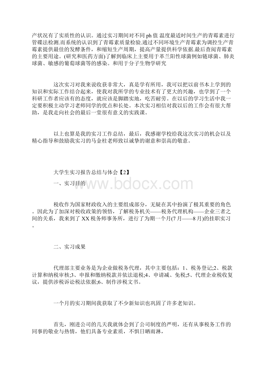 大学生实习报告总结与体会实习报告doc.docx_第2页