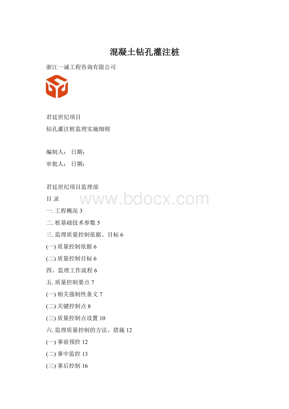 混凝土钻孔灌注桩.docx