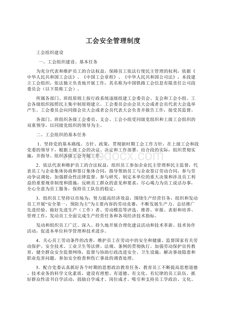 工会安全管理制度.docx_第1页