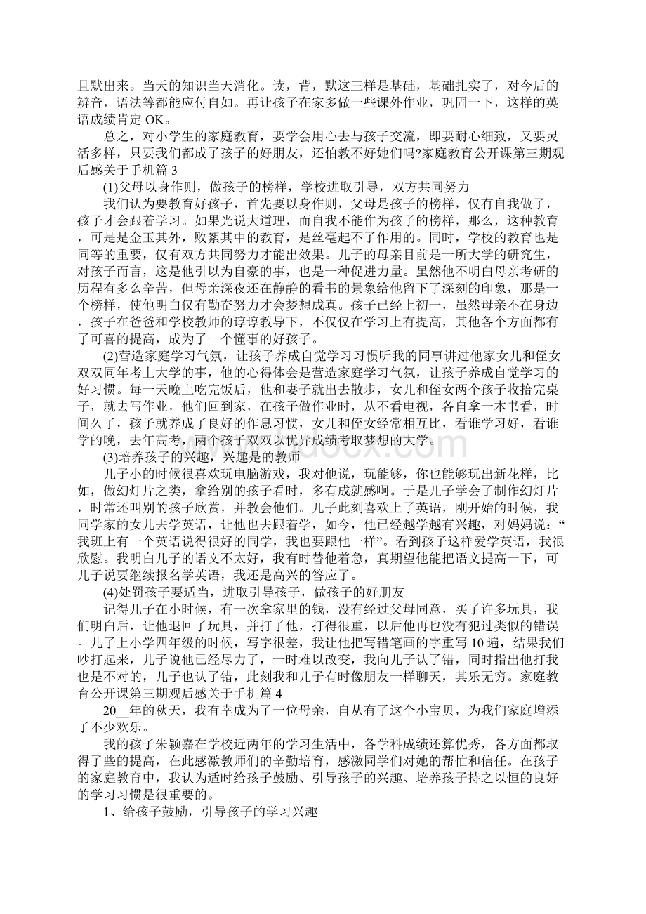 家庭教育公开课第三期观后感关于手机范文5篇.docx_第3页