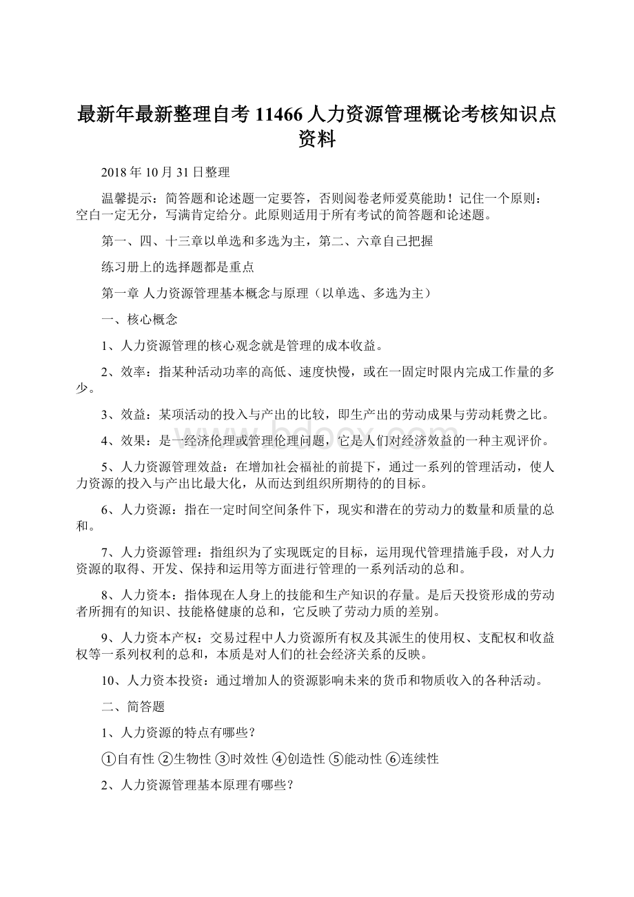 最新年最新整理自考11466人力资源管理概论考核知识点资料文档格式.docx