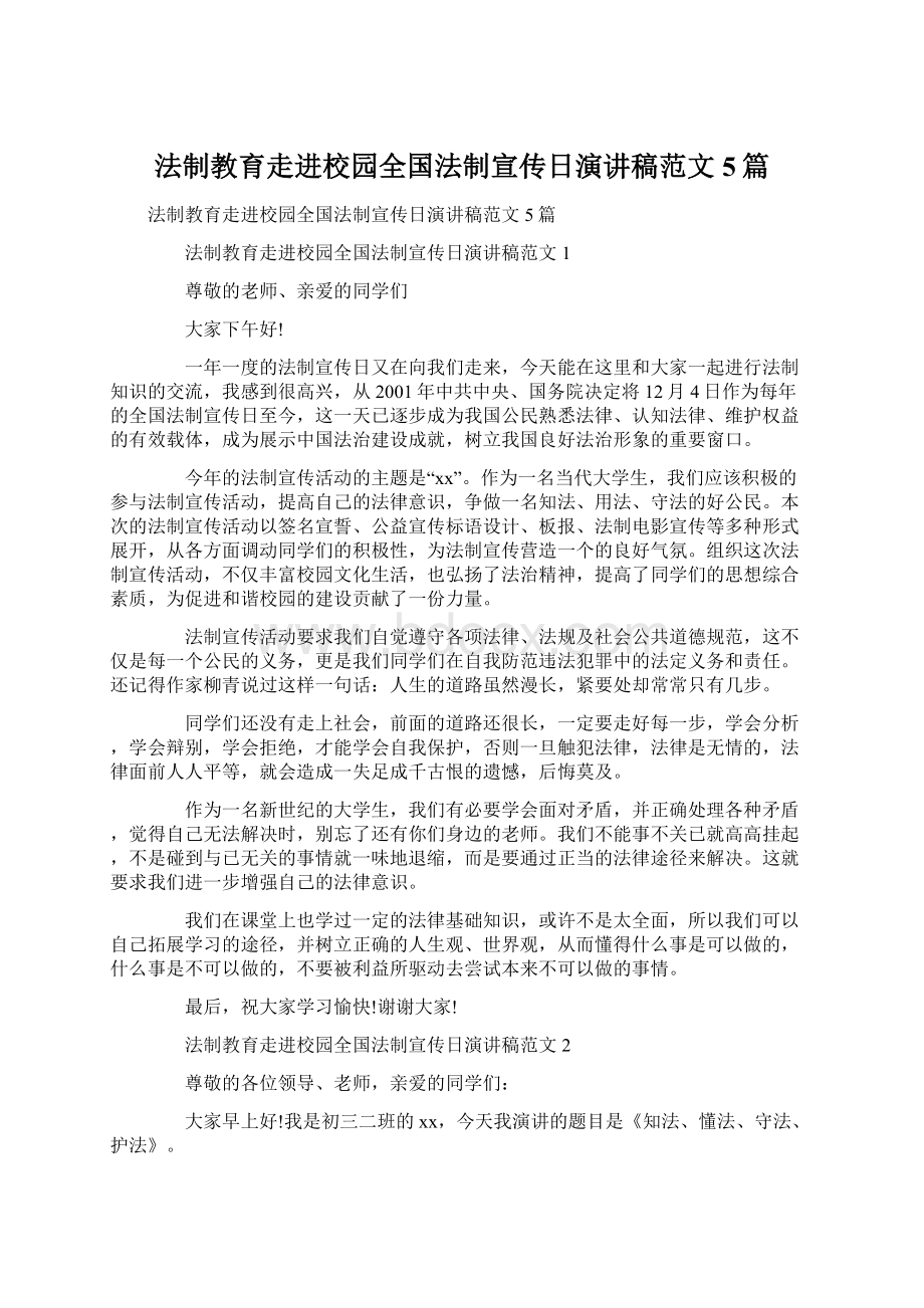 法制教育走进校园全国法制宣传日演讲稿范文5篇Word格式文档下载.docx_第1页