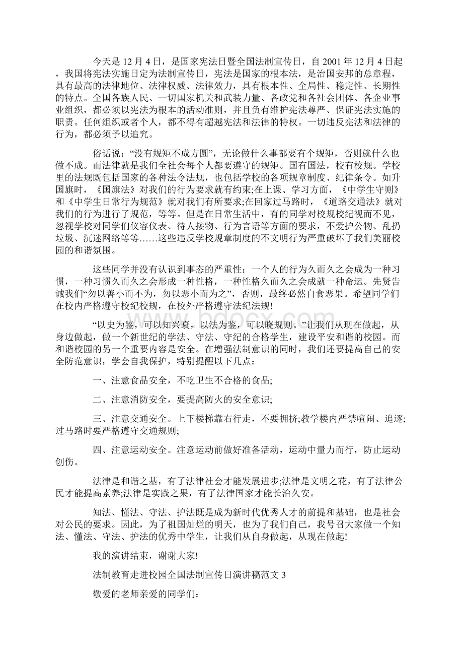 法制教育走进校园全国法制宣传日演讲稿范文5篇Word格式文档下载.docx_第2页