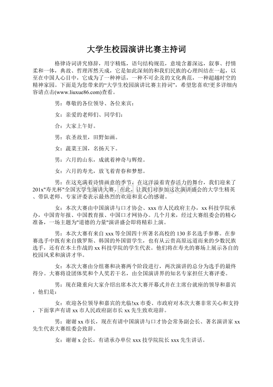 大学生校园演讲比赛主持词文档格式.docx