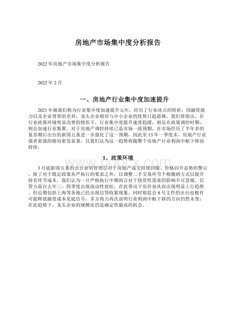 房地产市场集中度分析报告Word格式文档下载.docx