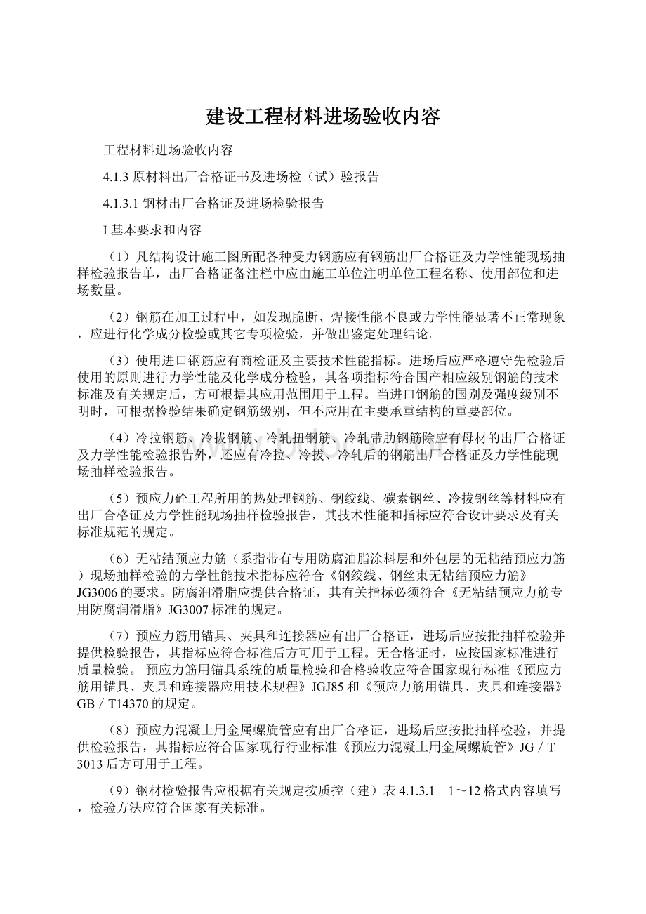 建设工程材料进场验收内容Word文档格式.docx_第1页