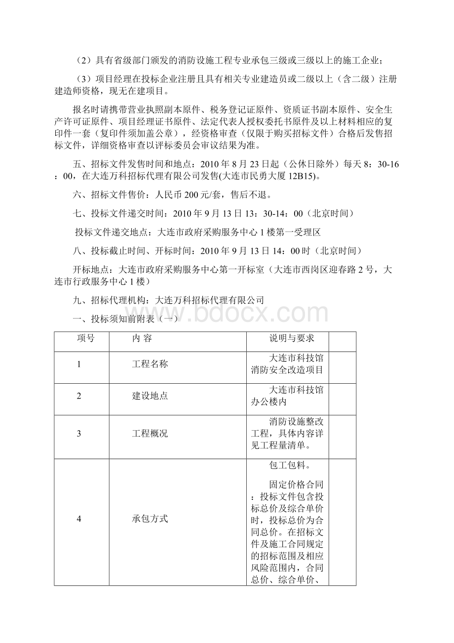 万科消防安全改造项目招标文件.docx_第3页