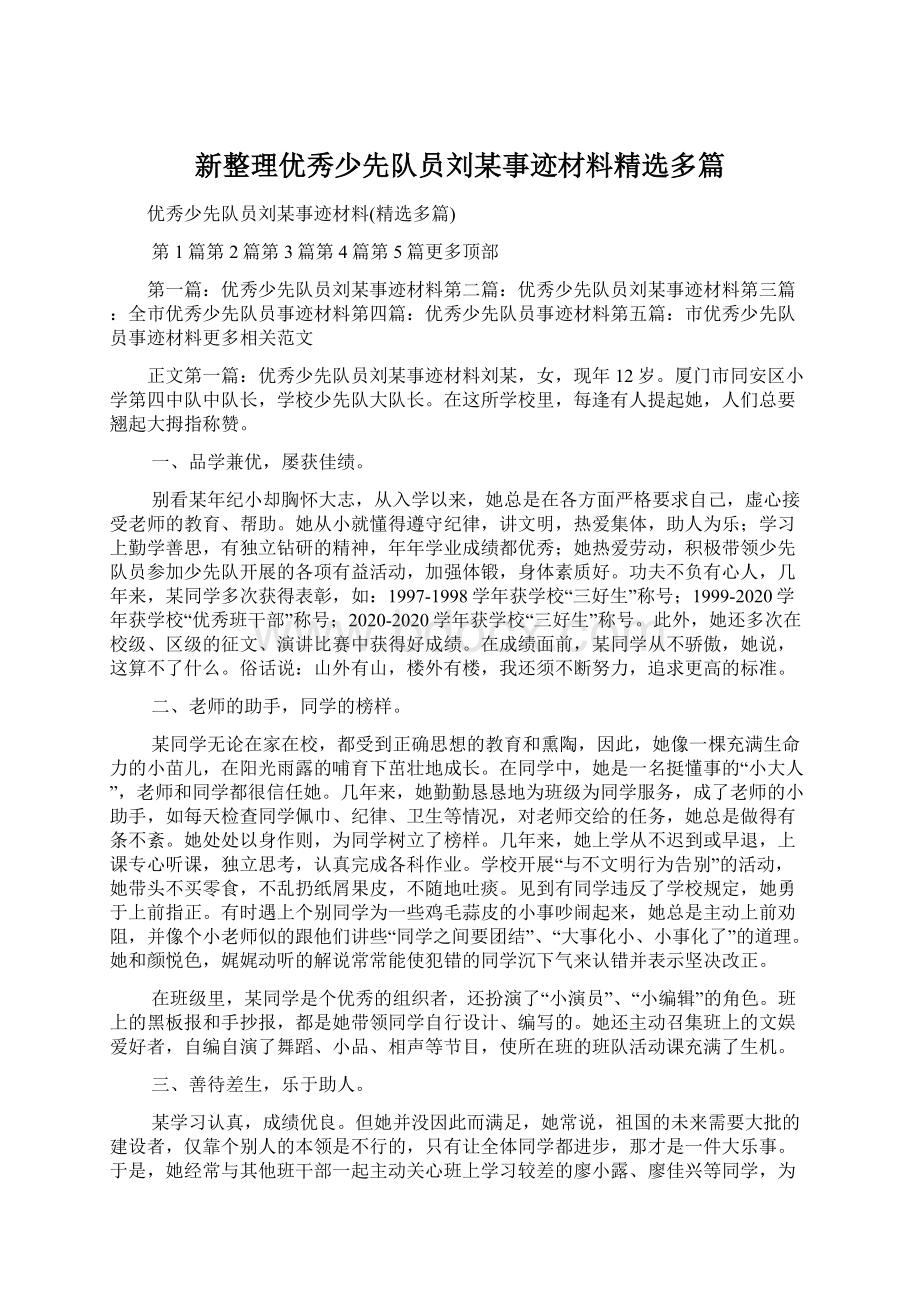 新整理优秀少先队员刘某事迹材料精选多篇Word文档格式.docx_第1页