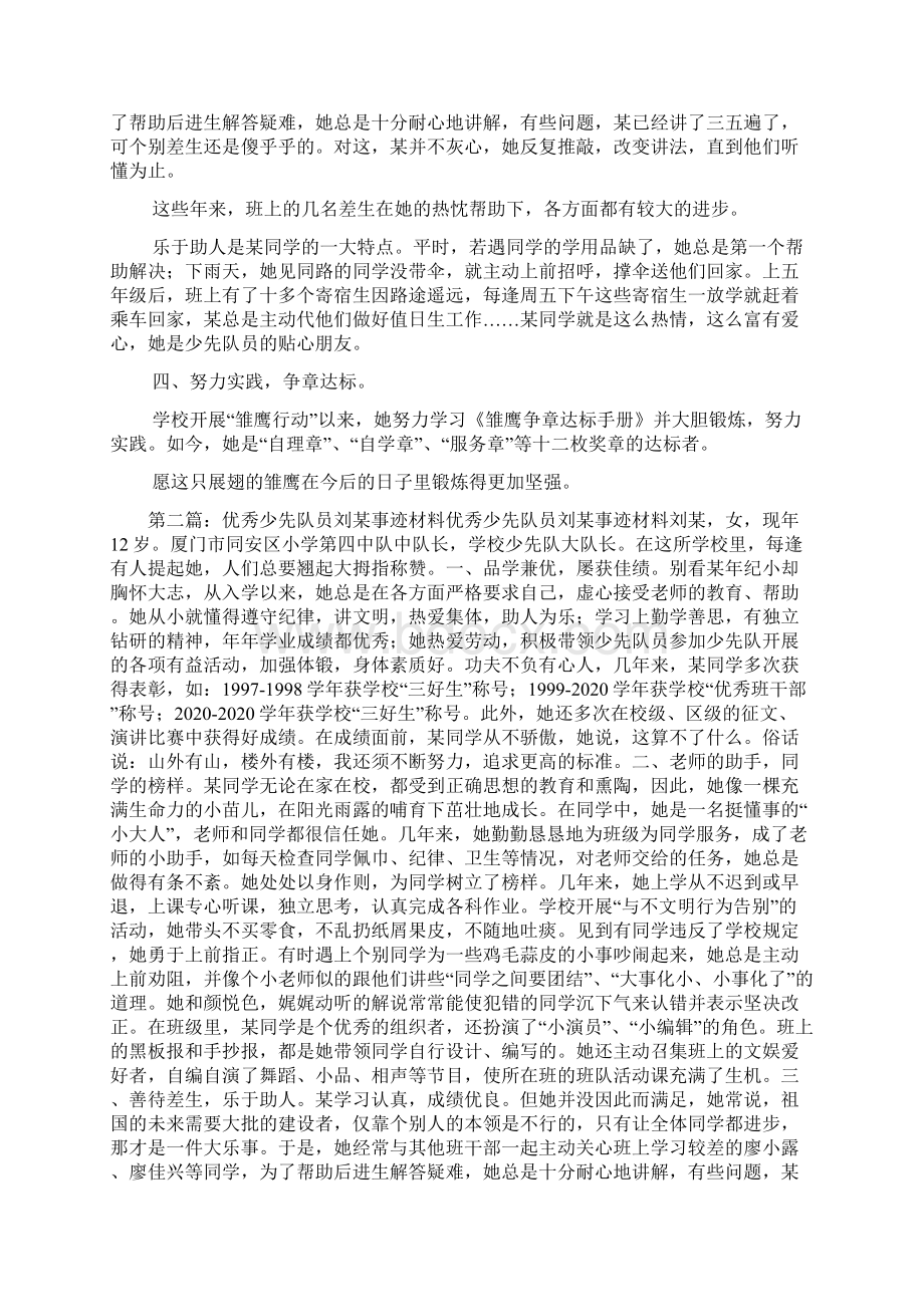 新整理优秀少先队员刘某事迹材料精选多篇Word文档格式.docx_第2页