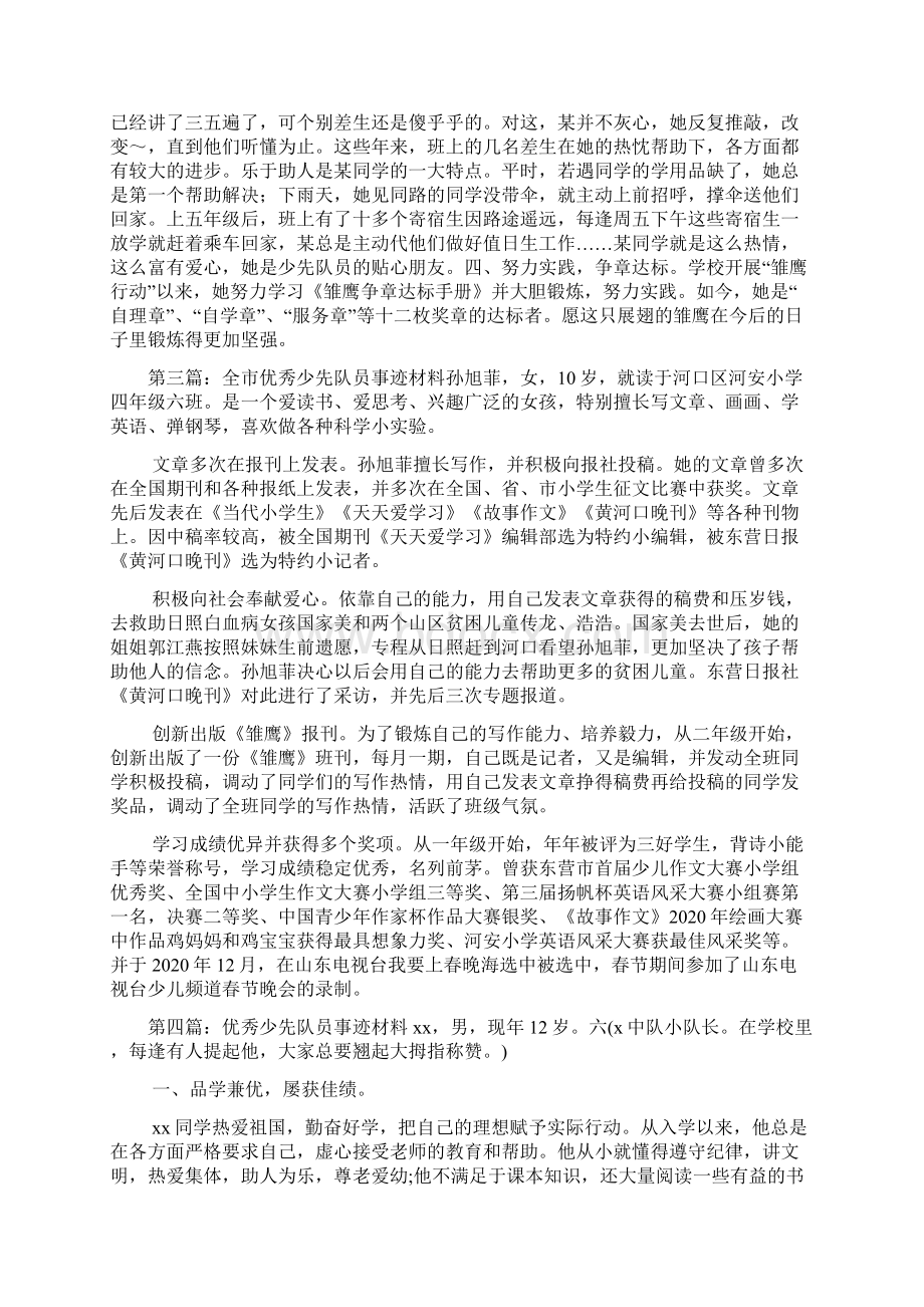 新整理优秀少先队员刘某事迹材料精选多篇Word文档格式.docx_第3页