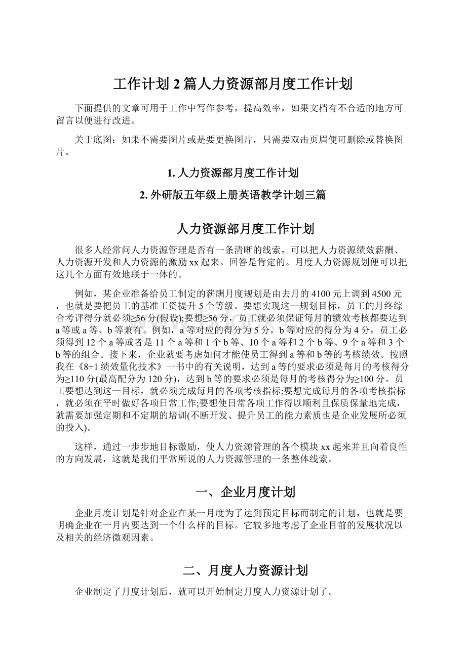 工作计划2篇人力资源部月度工作计划Word文件下载.docx