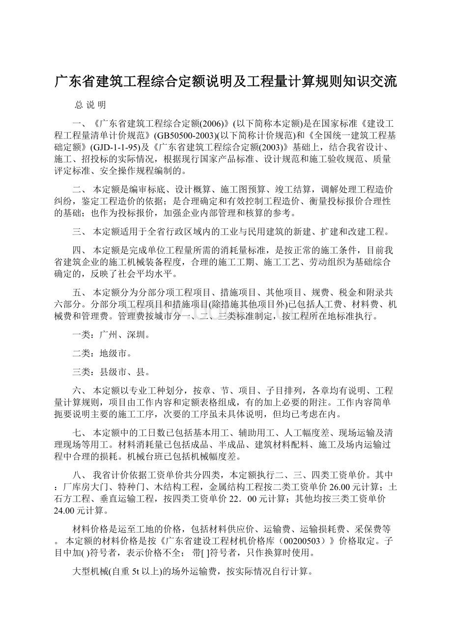 广东省建筑工程综合定额说明及工程量计算规则知识交流.docx_第1页