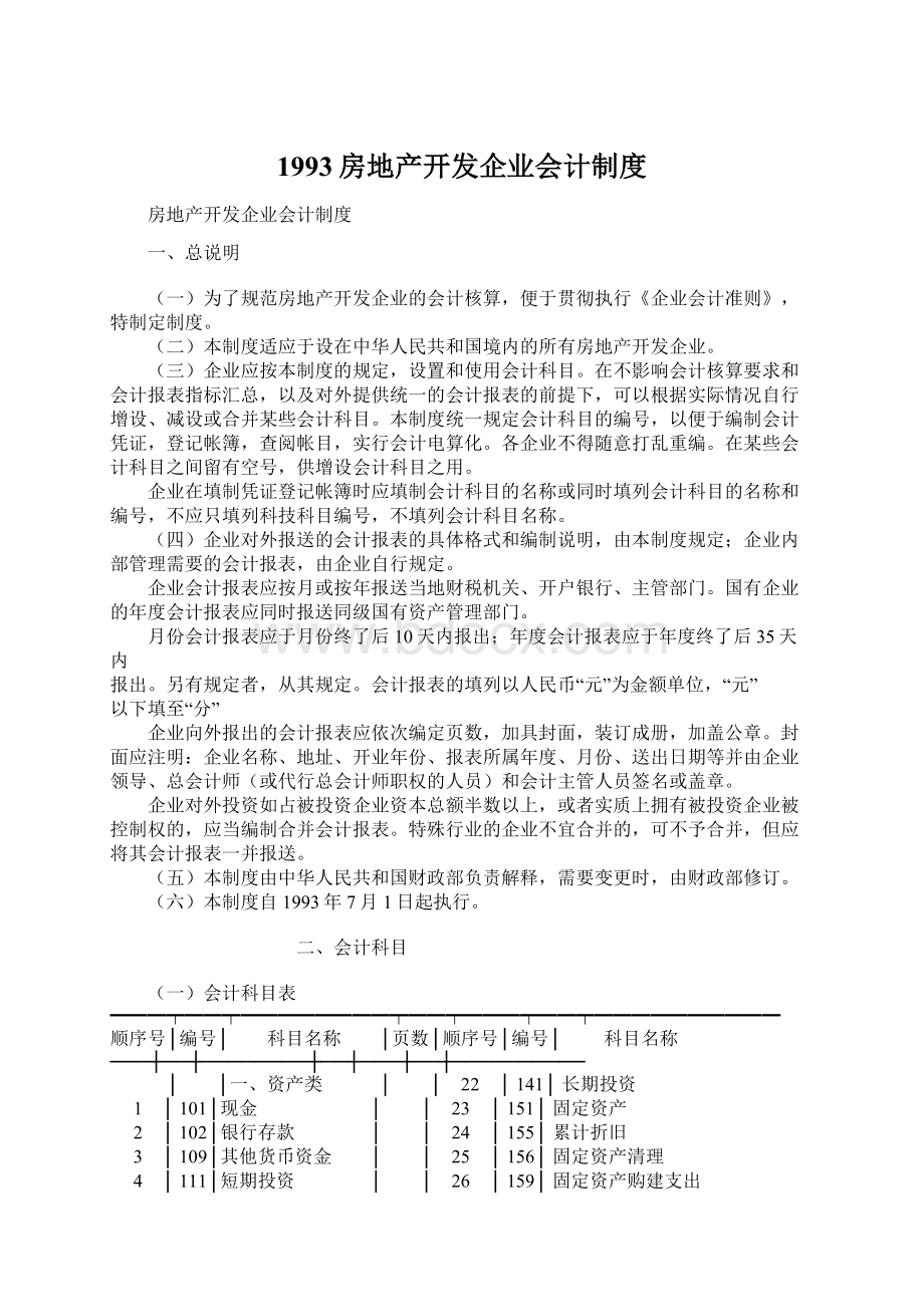 1993房地产开发企业会计制度.docx