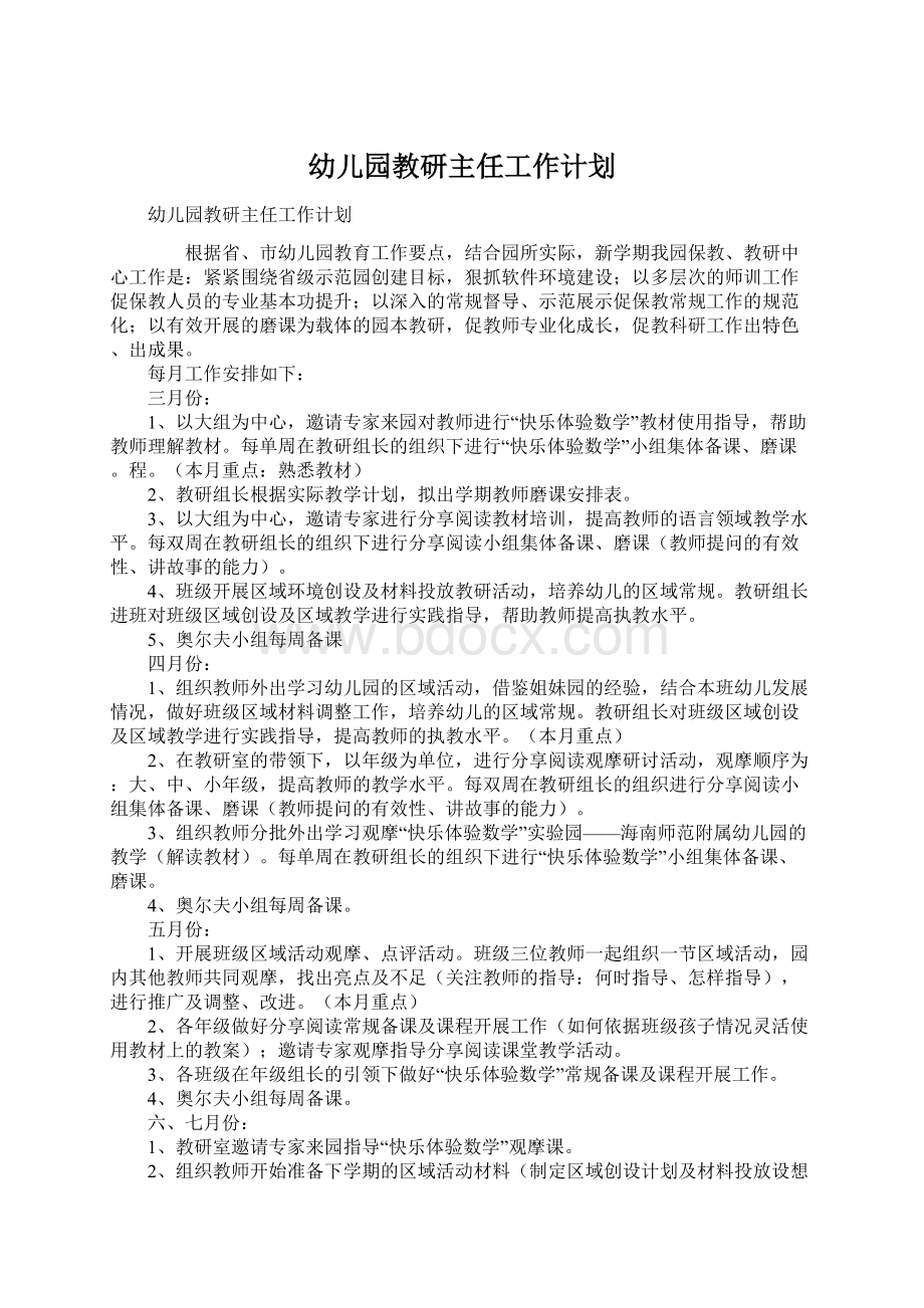 幼儿园教研主任工作计划Word文档下载推荐.docx