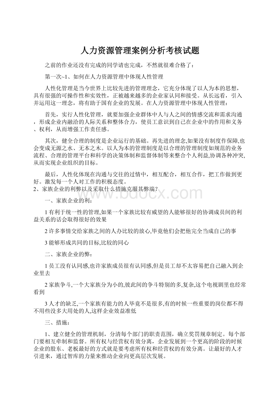 人力资源管理案例分析考核试题.docx_第1页