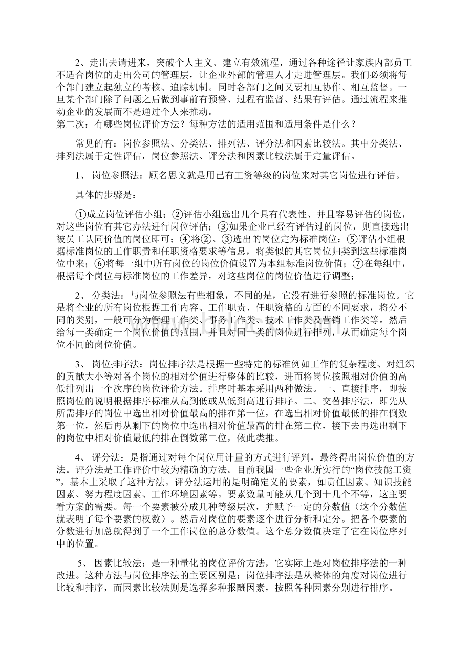 人力资源管理案例分析考核试题Word格式文档下载.docx_第2页