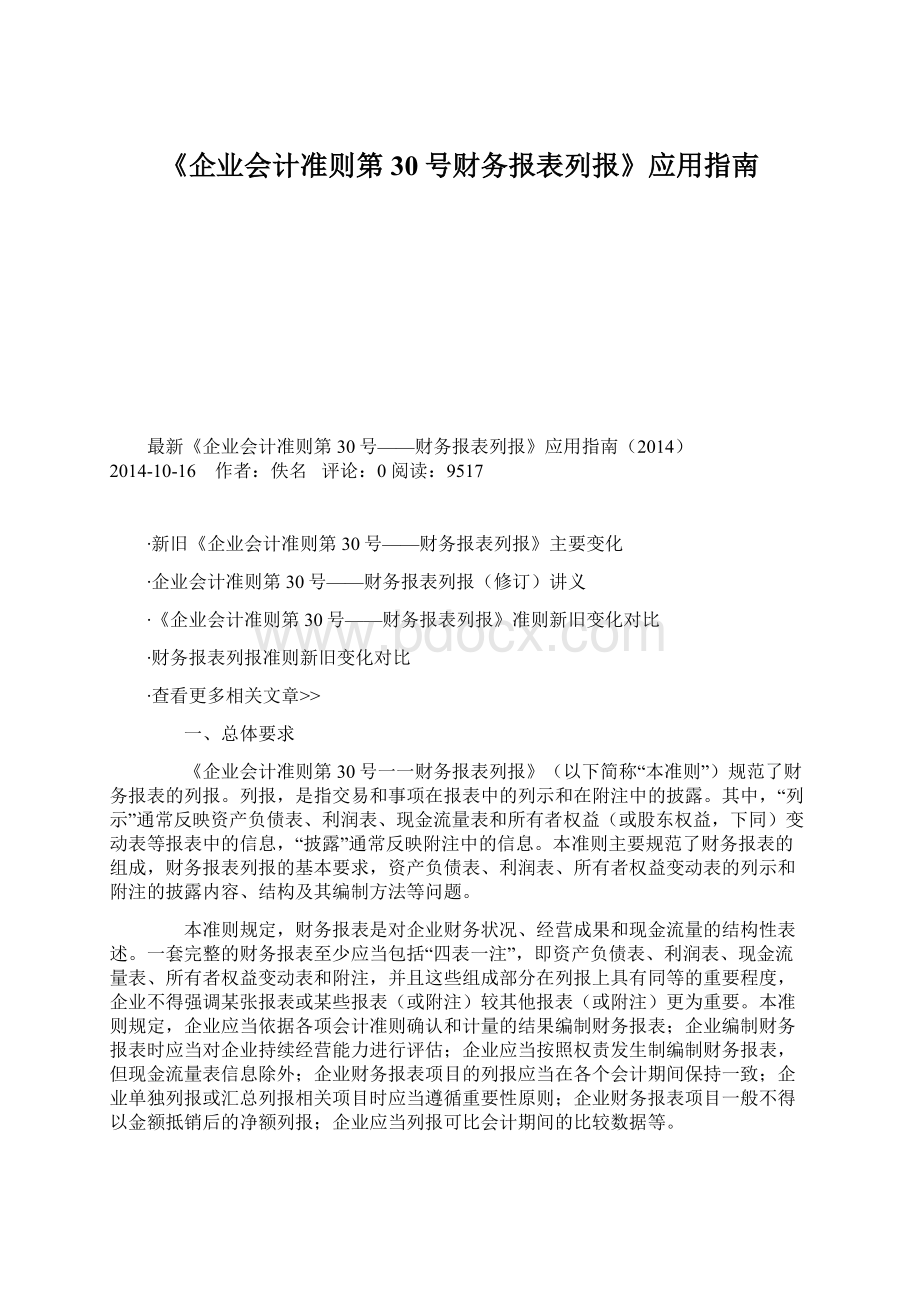 《企业会计准则第30号财务报表列报》应用指南Word格式.docx_第1页