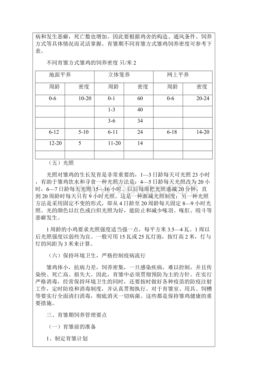 蛋鸡育雏期的标准化饲养管理Word下载.docx_第3页