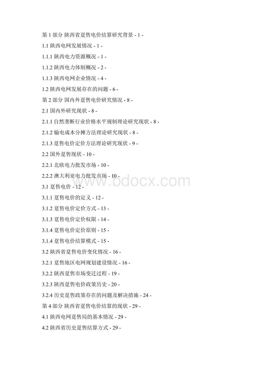 陕西省趸售电价结算方式研究版Word文件下载.docx_第2页