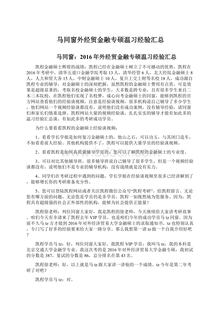 马同窗外经贸金融专硕温习经验汇总Word文档下载推荐.docx