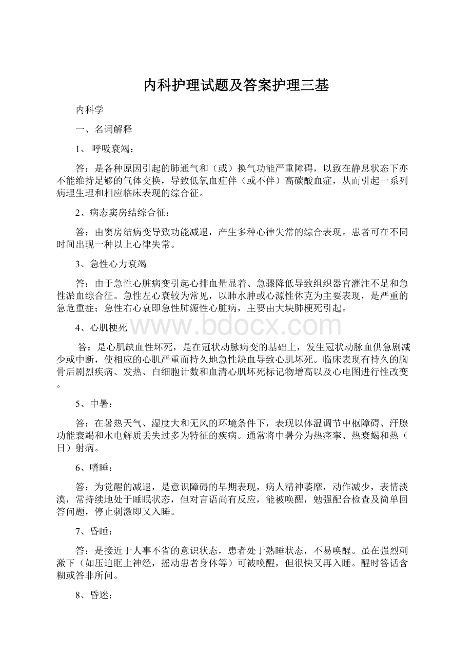 内科护理试题及答案护理三基.docx