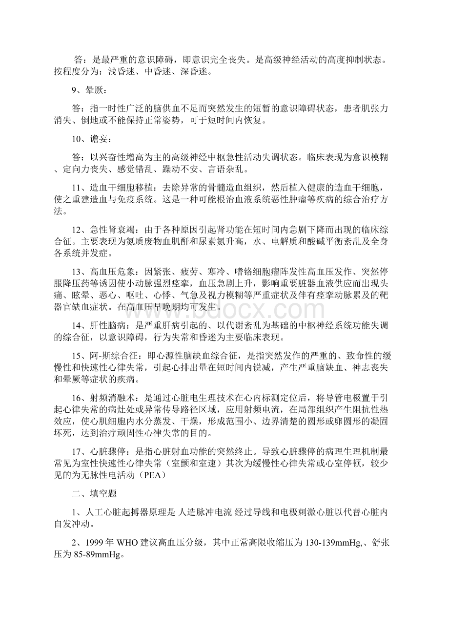 内科护理试题及答案护理三基Word下载.docx_第2页