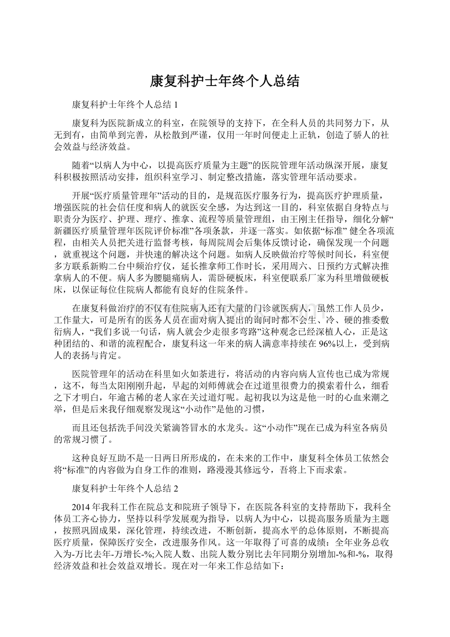 康复科护士年终个人总结.docx