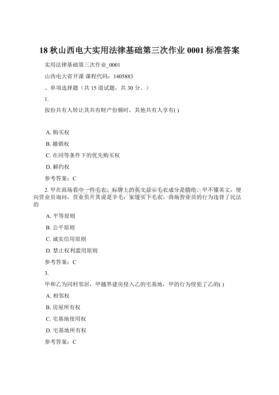 18秋山西电大实用法律基础第三次作业0001标准答案Word格式文档下载.docx_第1页