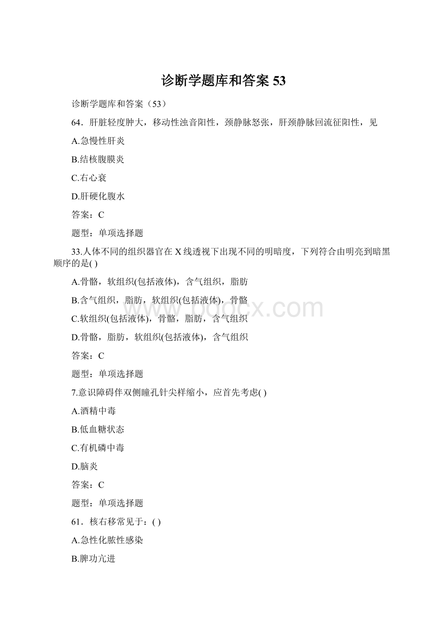 诊断学题库和答案53.docx_第1页