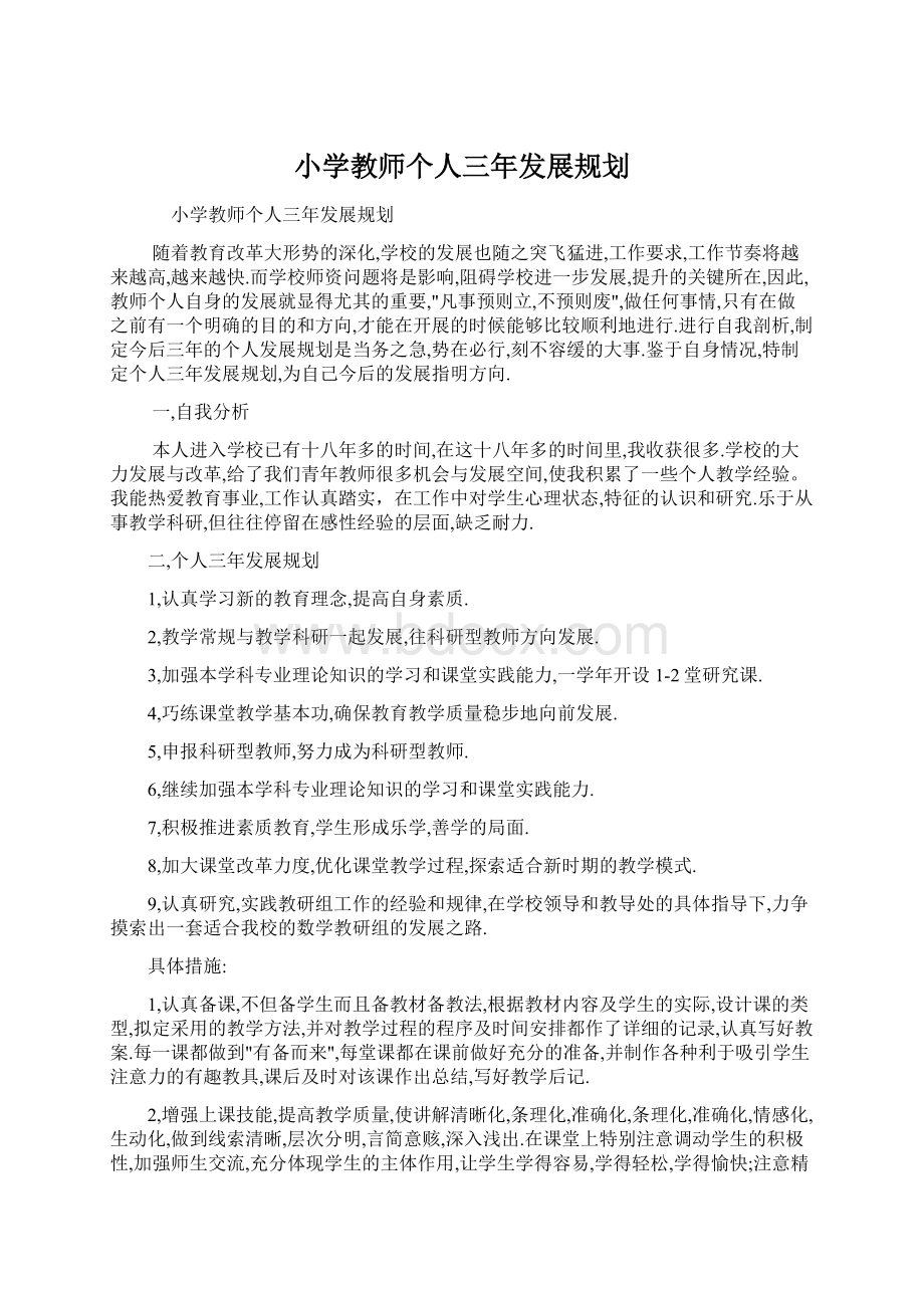 小学教师个人三年发展规划.docx