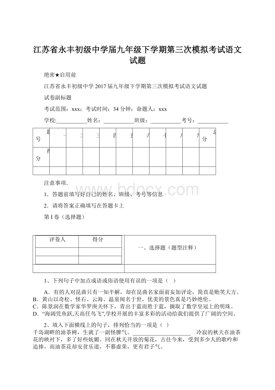 江苏省永丰初级中学届九年级下学期第三次模拟考试语文试题Word文档格式.docx_第1页