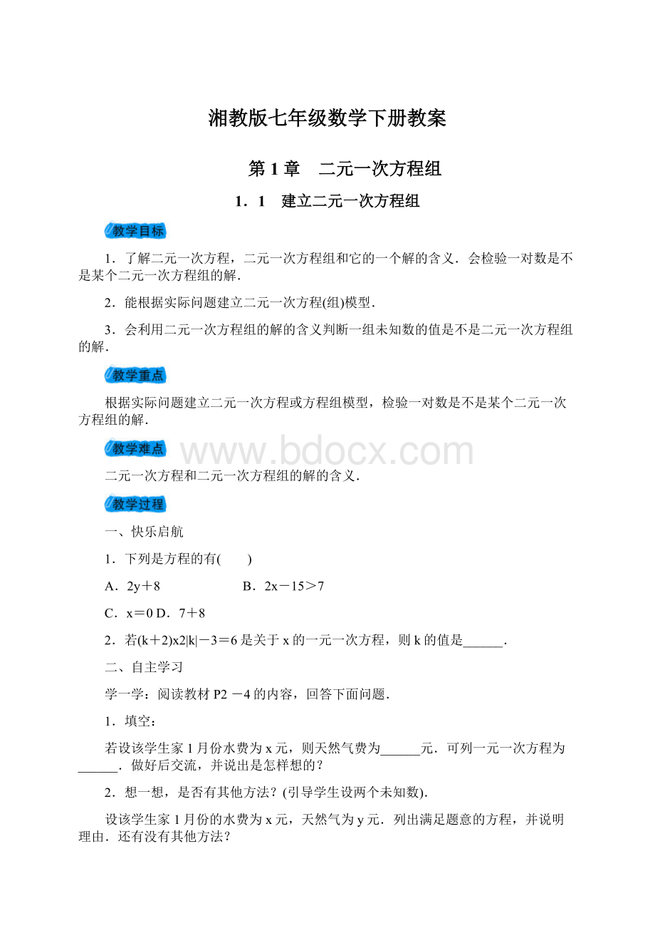 湘教版七年级数学下册教案.docx