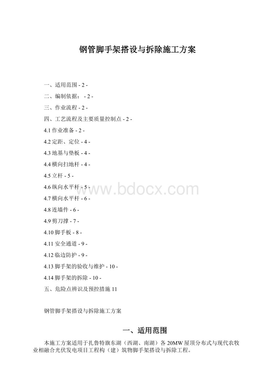 钢管脚手架搭设与拆除施工方案Word格式文档下载.docx