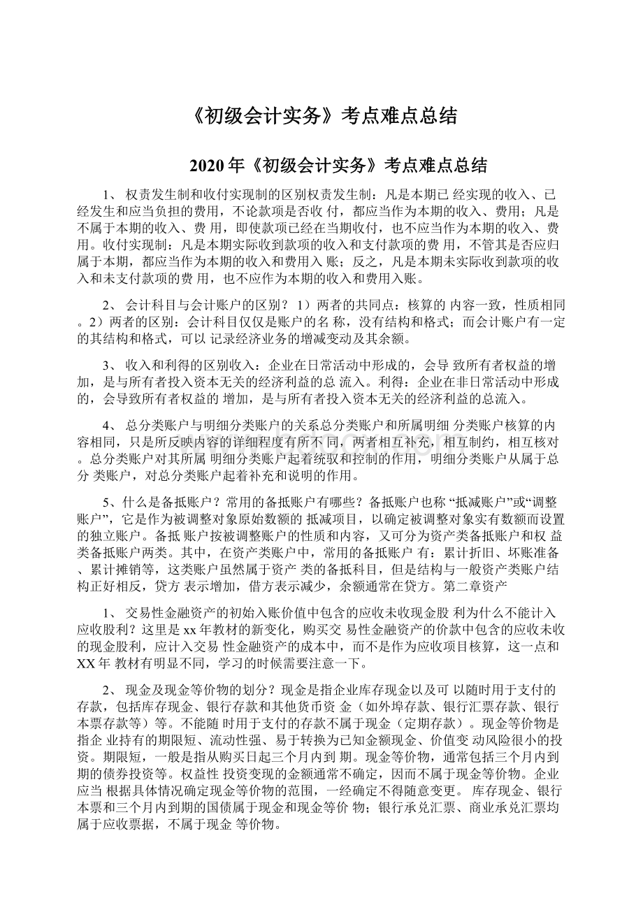 《初级会计实务》考点难点总结Word文件下载.docx