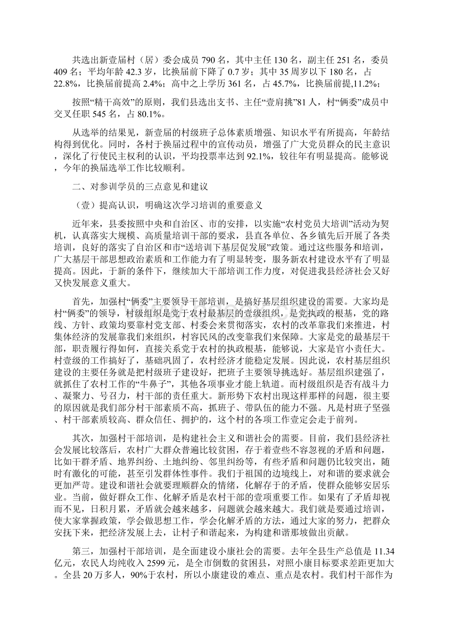 培训体系县委书记在村两委干部培训班上的讲话稿.docx_第2页