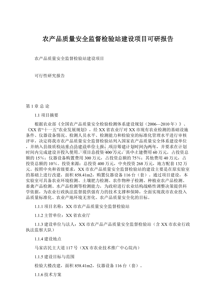 农产品质量安全监督检验站建设项目可研报告Word格式文档下载.docx_第1页