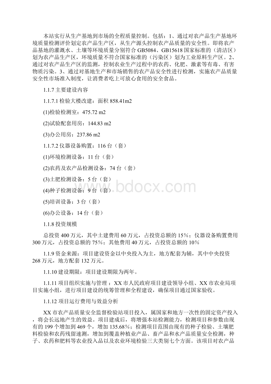 农产品质量安全监督检验站建设项目可研报告Word格式文档下载.docx_第2页