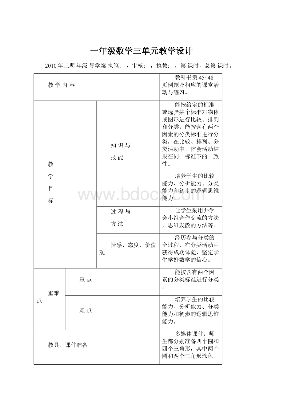 一年级数学三单元教学设计.docx_第1页