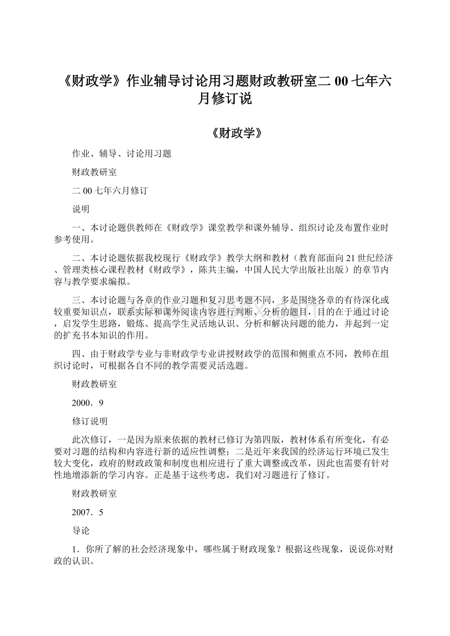 《财政学》作业辅导讨论用习题财政教研室二00七年六月修订说Word格式文档下载.docx