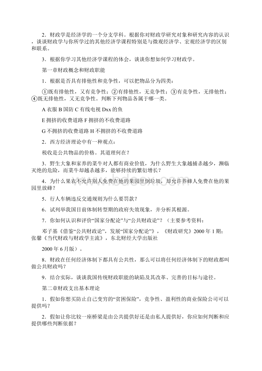 《财政学》作业辅导讨论用习题财政教研室二00七年六月修订说.docx_第2页