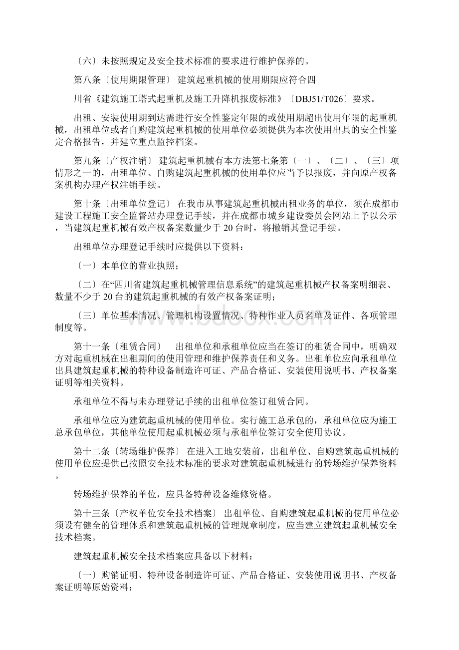 成都市建筑起重机械安全监督管理办法试行45Word下载.docx_第2页