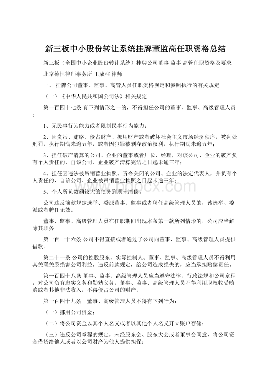 新三板中小股份转让系统挂牌董监高任职资格总结.docx